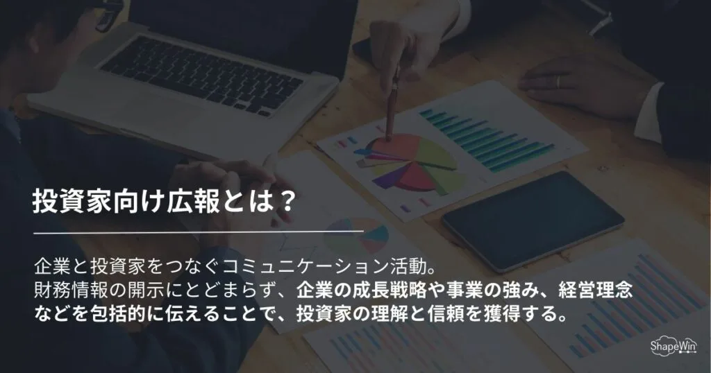 投資家向け広報とは？＿インフォグラッフィック